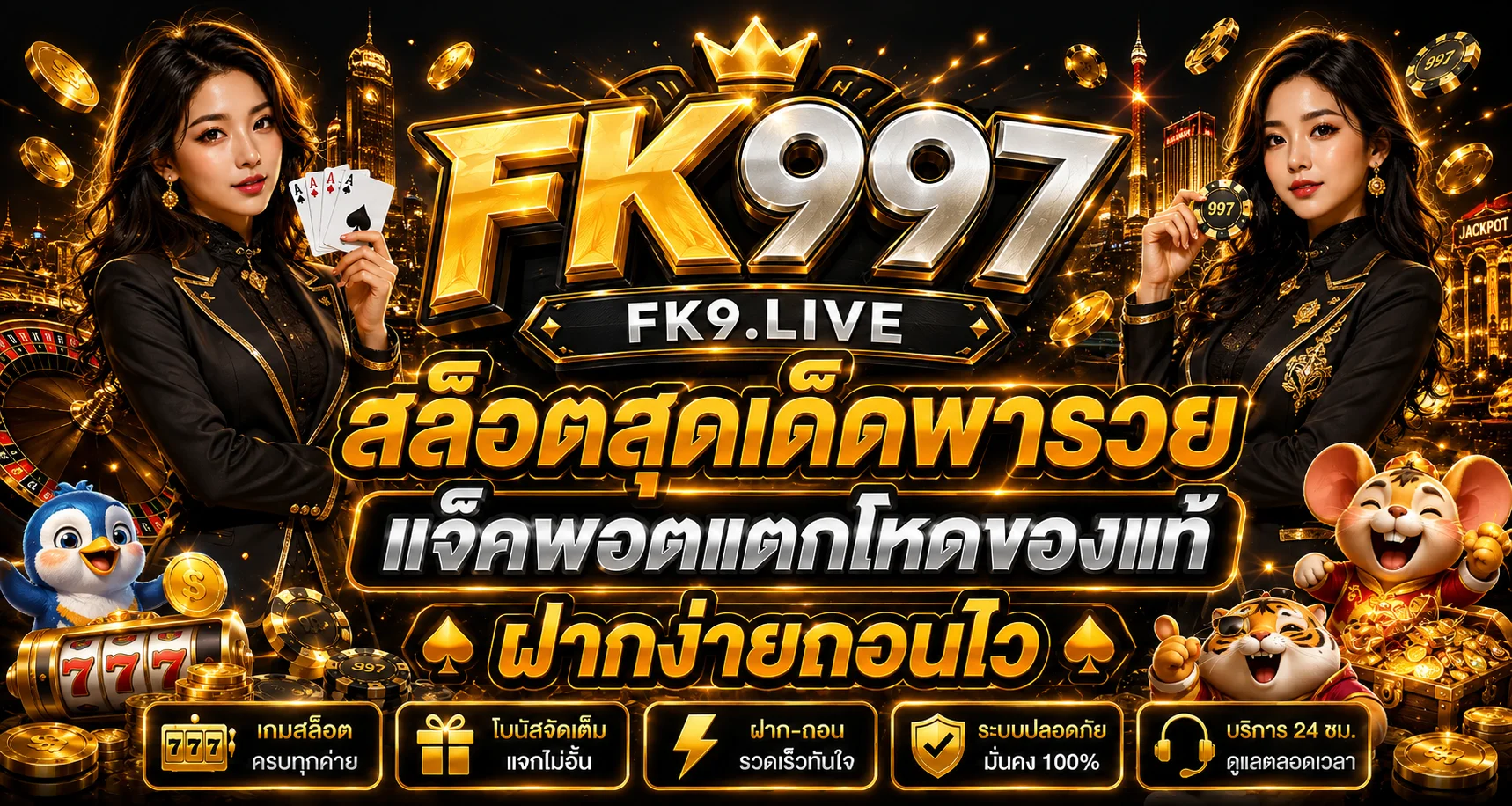 แบนเนอร์สล็อตออนไลน์ FK997 พร้อมค่ายเกมยอดนิยม